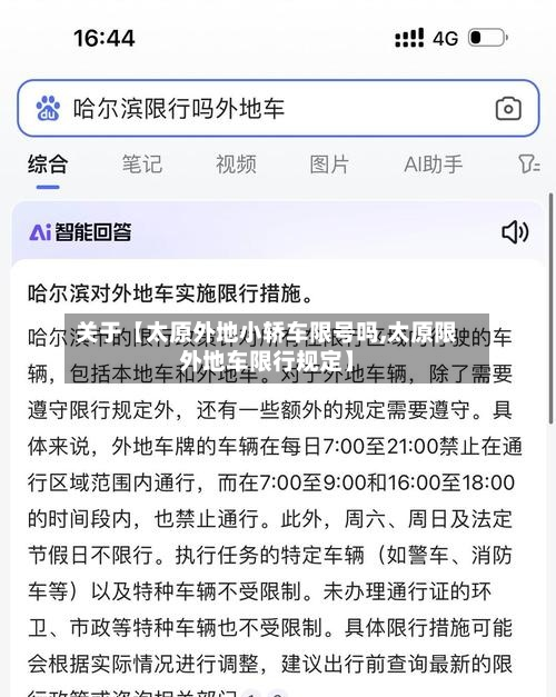 关于【太原外地小轿车限号吗,太原限外地车限行规定】