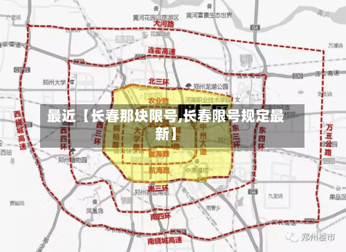 最近【长春那块限号,长春限号规定最新】