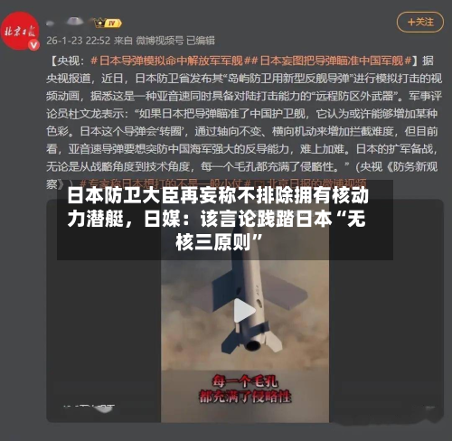 日本防卫大臣再妄称不排除拥有核动力潜艇，日媒：该言论践踏日本“无核三原则	”-第2张图片