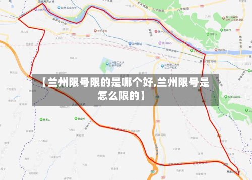 【兰州限号限的是哪个好,兰州限号是怎么限的】-第2张图片