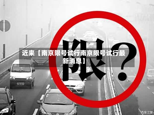 近来【南京限号试行南京限号试行最新消息】