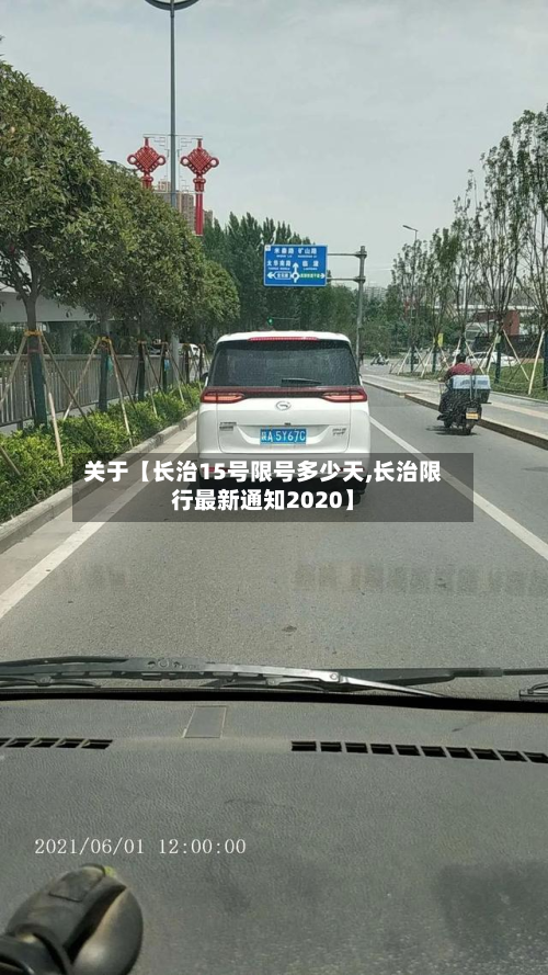 关于【长治15号限号多少天,长治限行最新通知2020】