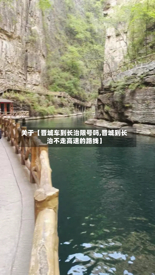 关于【晋城车到长治限号吗,晋城到长治不走高速的路线】
