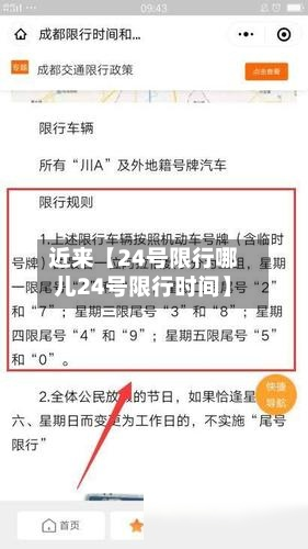 近来【24号限行哪儿24号限行时间】