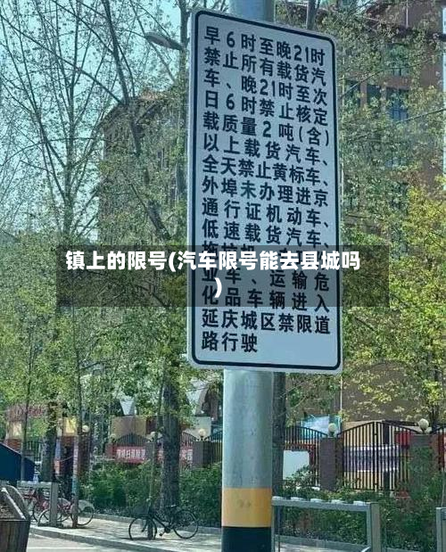 镇上的限号(汽车限号能去县城吗)