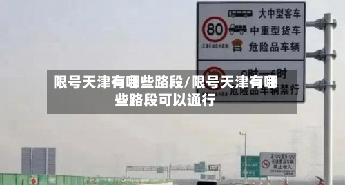 限号天津有哪些路段/限号天津有哪些路段可以通行
