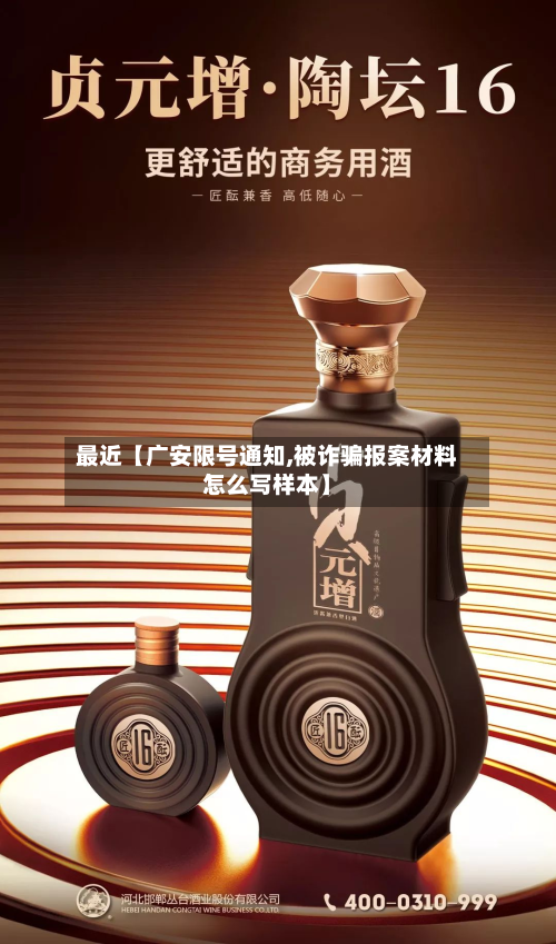 最近【广安限号通知,被诈骗报案材料怎么写样本】