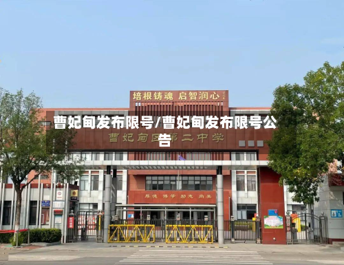 曹妃甸发布限号/曹妃甸发布限号公告