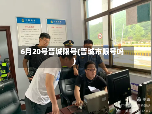 6月20号晋城限号(晋城市限号吗)