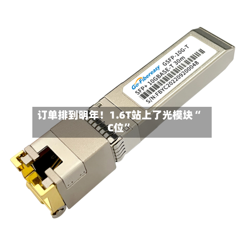 订单排到明年！1.6T站上了光模块“C位”-第2张图片