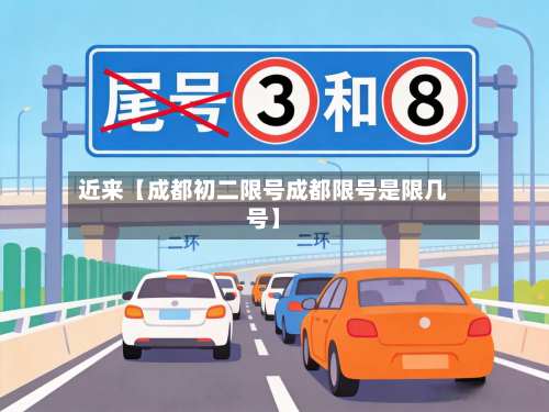 近来【成都初二限号成都限号是限几号】