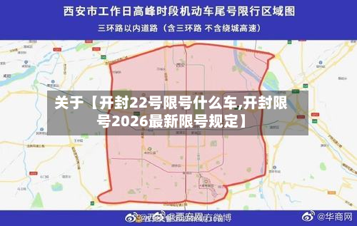 关于【开封22号限号什么车,开封限号2026最新限号规定】