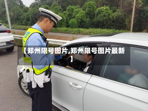 【郑州限号图片,郑州限号图片最新】