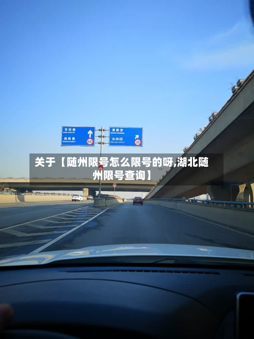 关于【随州限号怎么限号的呀,湖北随州限号查询】