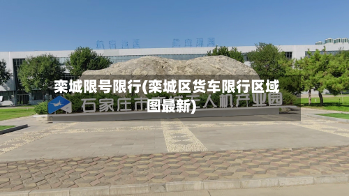 栾城限号限行(栾城区货车限行区域图最新)