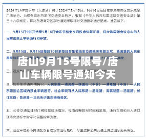 唐山9月15号限号/唐山车辆限号通知今天