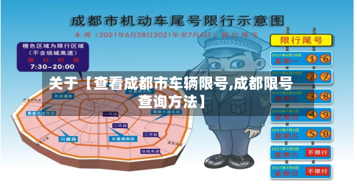 关于【查看成都市车辆限号,成都限号查询方法】
