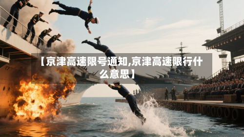 【京津高速限号通知,京津高速限行什么意思】