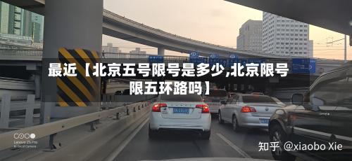 最近【北京五号限号是多少,北京限号限五环路吗】
