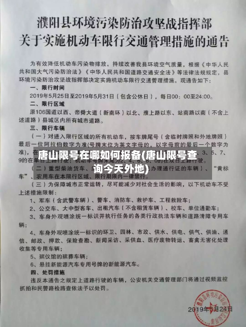 唐山限号在哪如何报备(唐山限号查询今天外地)
