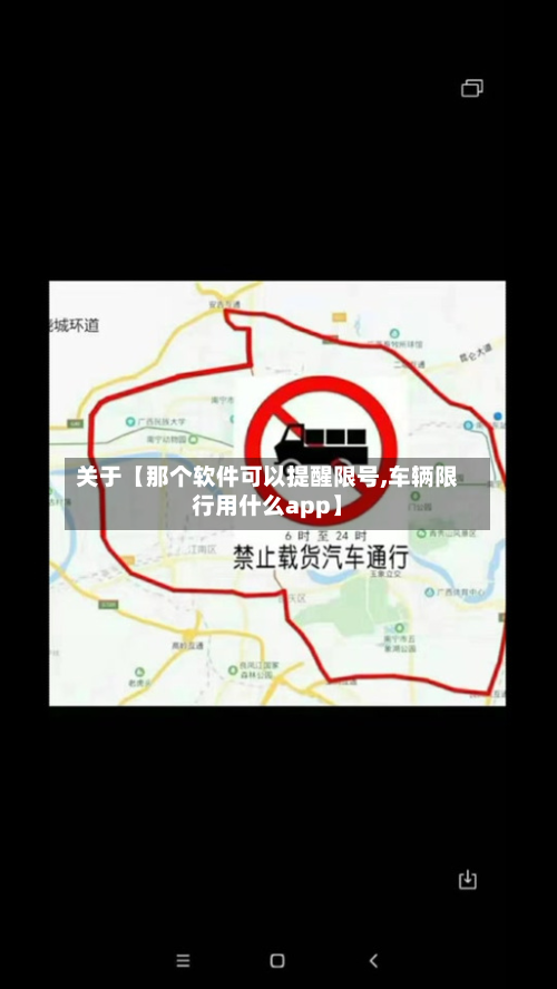 关于【那个软件可以提醒限号,车辆限行用什么app】