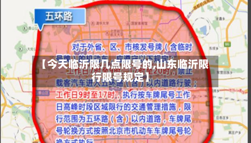 【今天临沂限几点限号的,山东临沂限行限号规定】