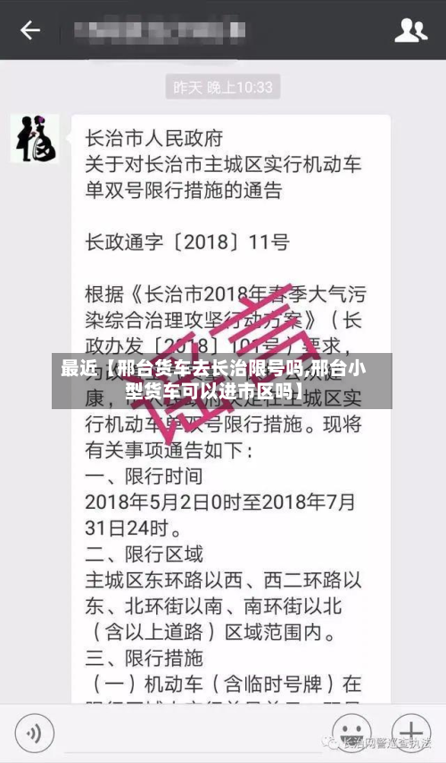 最近【邢台货车去长治限号吗,邢台小型货车可以进市区吗】