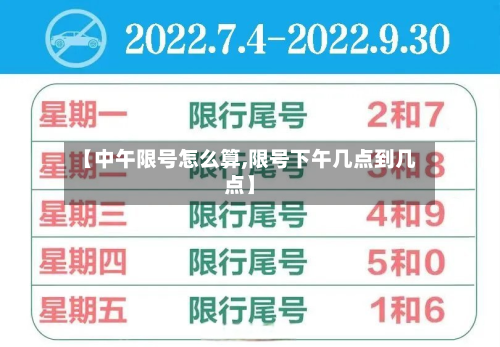 【中午限号怎么算,限号下午几点到几点】