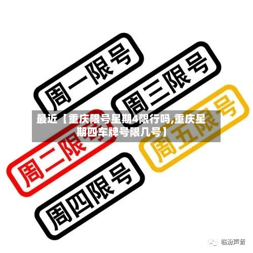 最近【重庆限号星期4限行吗,重庆星期四车牌号限几号】