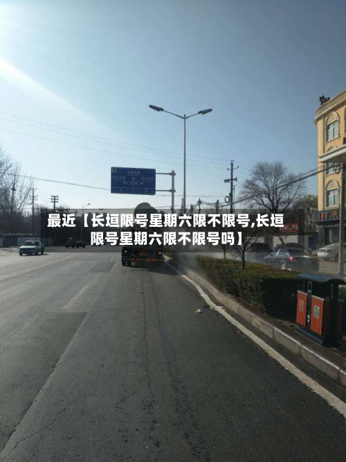 最近【长垣限号星期六限不限号,长垣限号星期六限不限号吗】