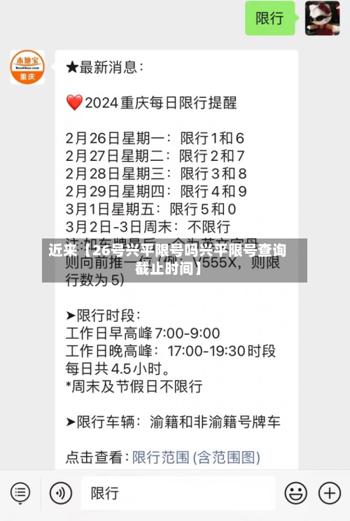 近来【26号兴平限号吗兴平限号查询截止时间】