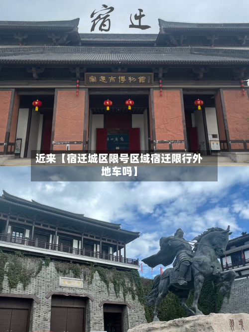 近来【宿迁城区限号区域宿迁限行外地车吗】