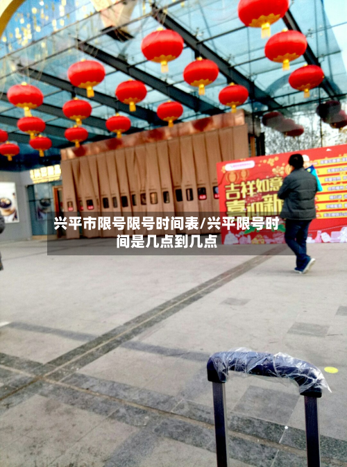 兴平市限号限号时间表/兴平限号时间是几点到几点