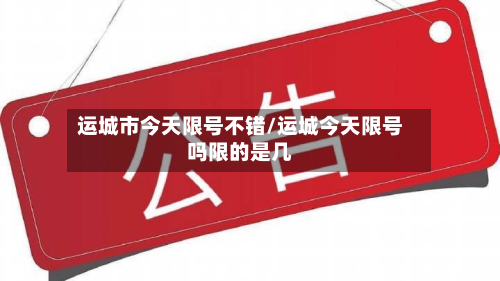 运城市今天限号不错/运城今天限号吗限的是几