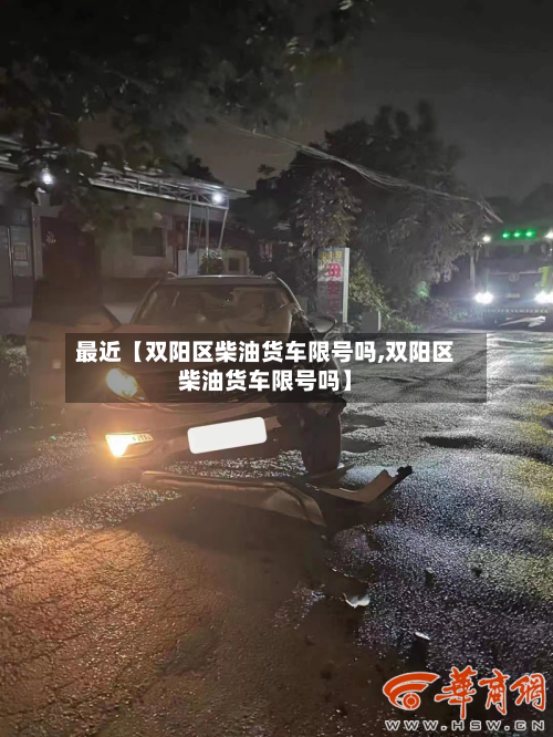 最近【双阳区柴油货车限号吗,双阳区柴油货车限号吗】