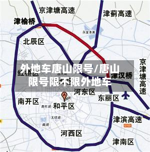 外地车唐山限号/唐山限号限不限外地车