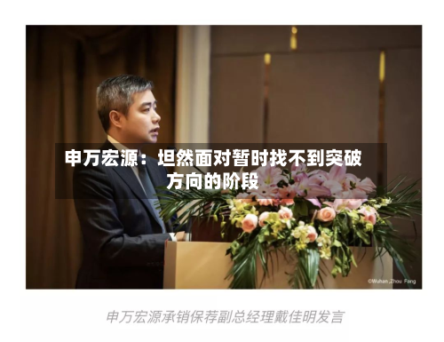 申万宏源：坦然面对暂时找不到突破方向的阶段-第3张图片