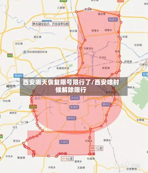 西安哪天恢复限号限行了/西安啥时候解除限行