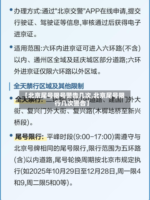 【北京尾号限号警告几次,北京尾号限行几次警告】