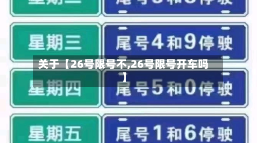 关于【26号限号不,26号限号开车吗】
