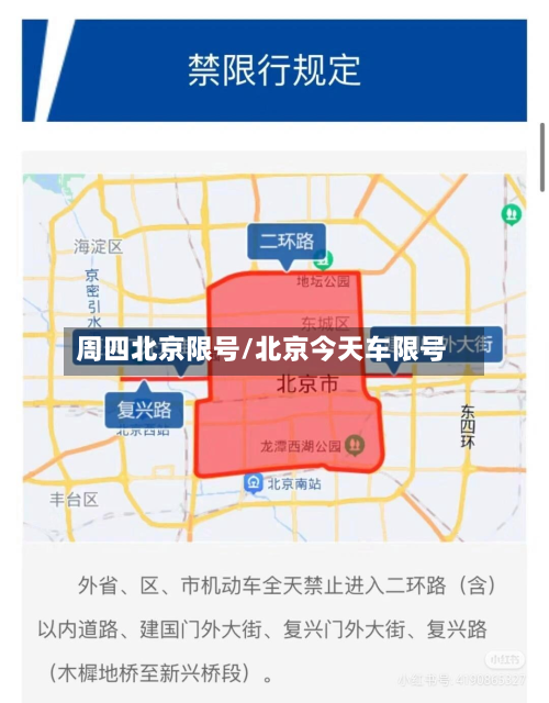 周四北京限号/北京今天车限号