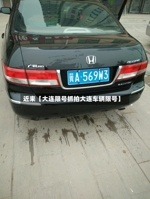 近来【大连限号抓拍大连车辆限号】