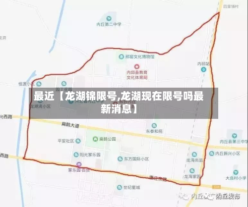 最近【龙湖锦限号,龙湖现在限号吗最新消息】