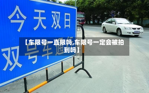 【车限号一直限吗,车限号一定会被拍到吗】