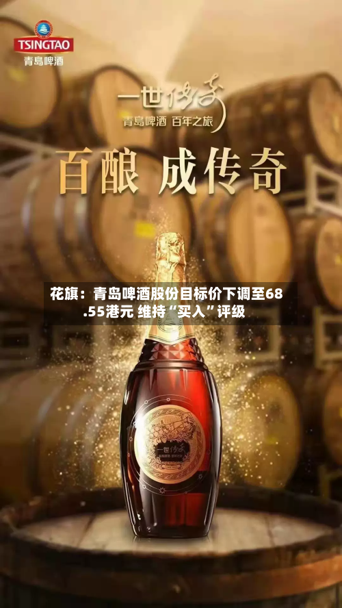 花旗：青岛啤酒股份目标价下调至68.55港元 维持“买入”评级-第1张图片