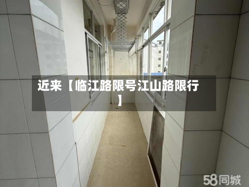 近来【临江路限号江山路限行】