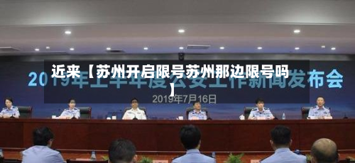 近来【苏州开启限号苏州那边限号吗】