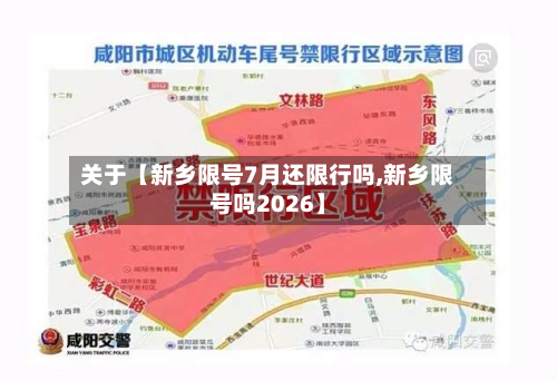 关于【新乡限号7月还限行吗,新乡限号吗2026】