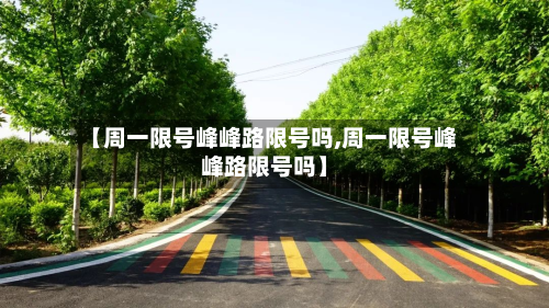 【周一限号峰峰路限号吗,周一限号峰峰路限号吗】