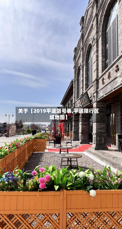 关于【2019平遥限号表,平遥限行区域地图】